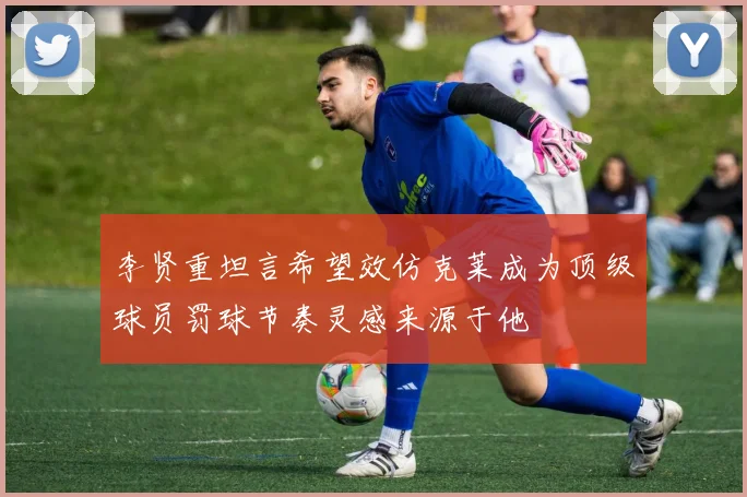 李贤重坦言希望效仿克莱成为顶级球员罚球节奏灵感来源于他