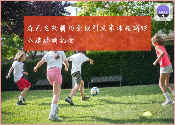 森西合约解约条款引发塞浦路斯球队追逐新机会