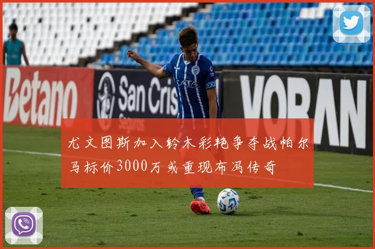 尤文图斯加入铃木彩艳争夺战帕尔马标价3000万或重现布冯传奇