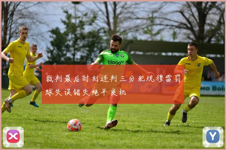 裁判最后时刻连判三分犯规穆雷罚球失误错失绝平良机