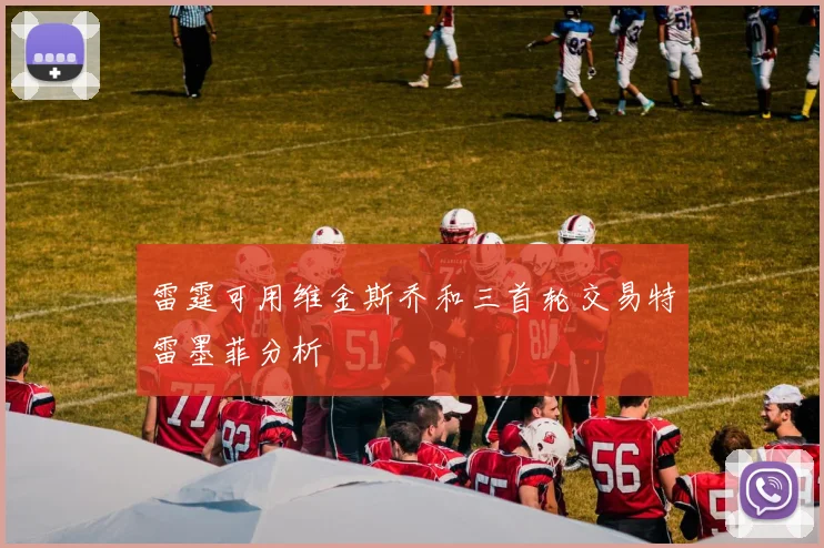雷霆可用维金斯乔和三首轮交易特雷墨菲分析