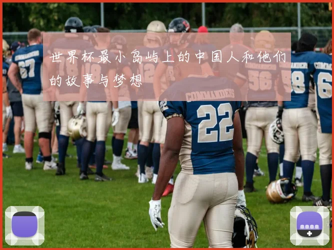 世界杯最小岛屿上的中国人和他们的故事与梦想