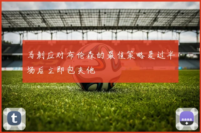 马刺应对布伦森的最佳策略是过半场后立即包夹他