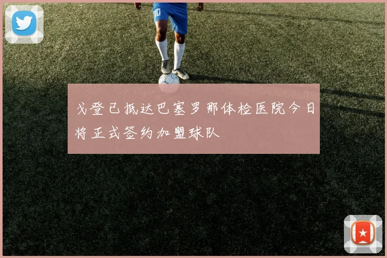 戈登已抵达巴塞罗那体检医院今日将正式签约加盟球队